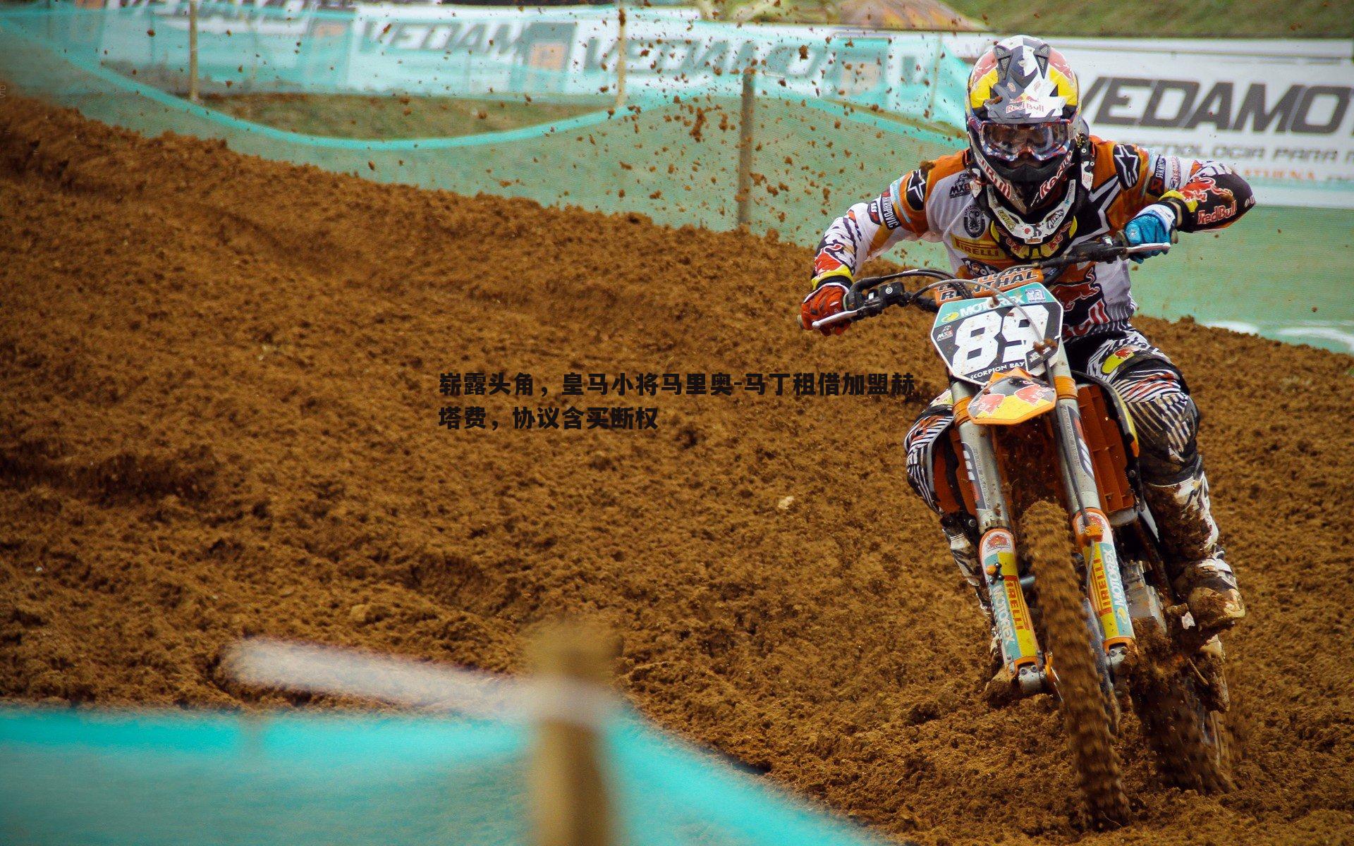 悟空体育-崭露头角，皇马小将马里奥-马丁租借加盟赫塔费，协议含买断权