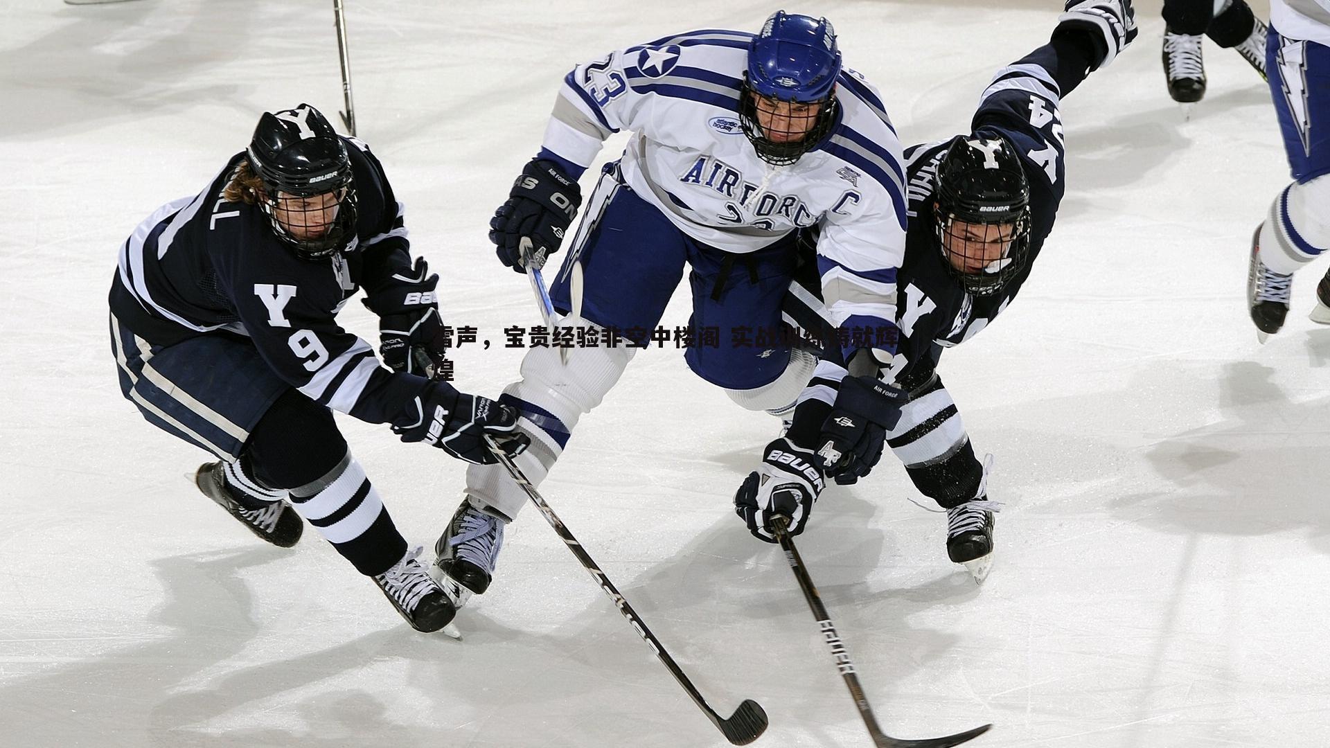 雷声，宝贵经验非空中楼阁 实战训练铸就辉煌