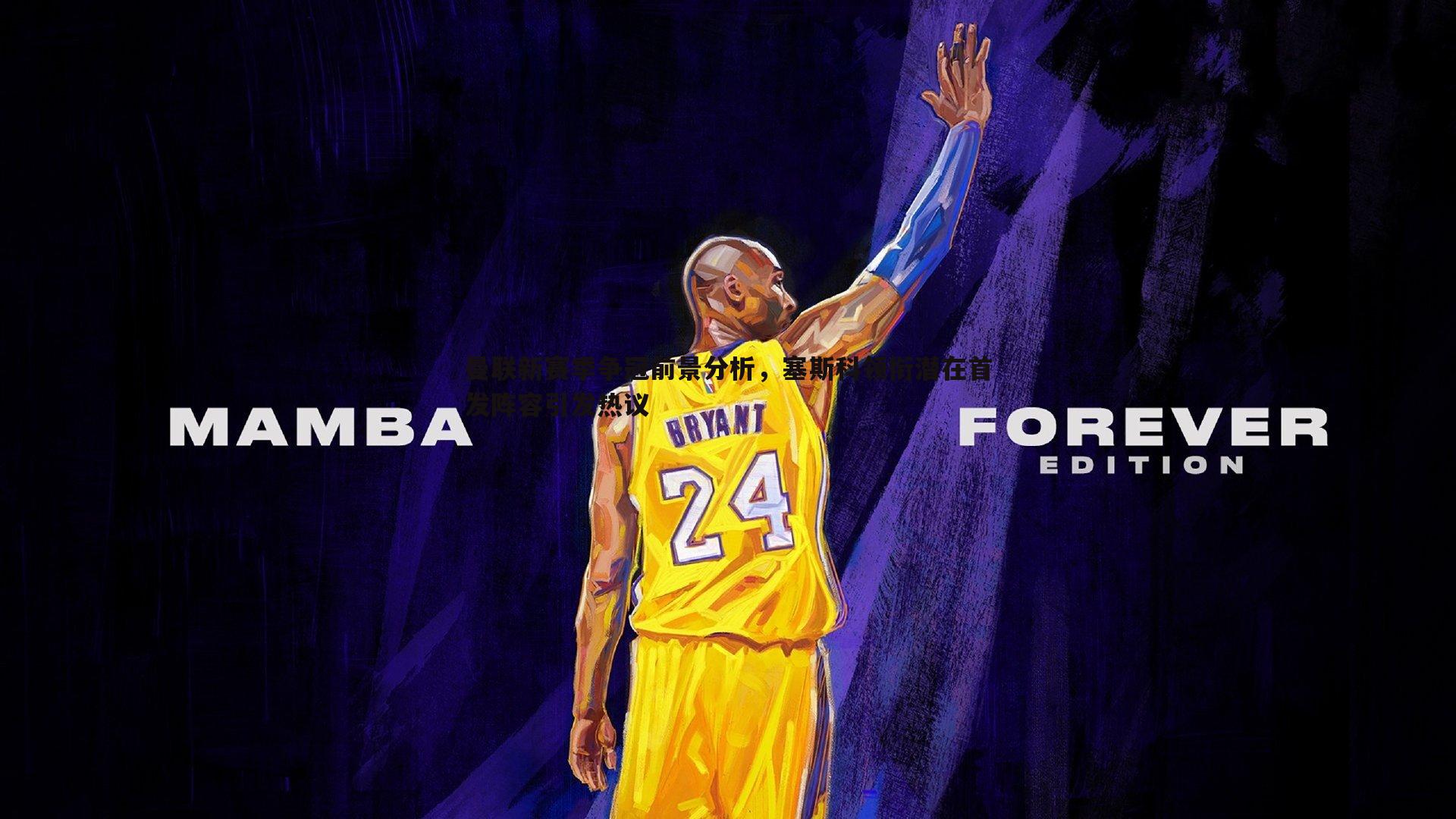 曼联新赛季争冠前景分析，塞斯科领衔潜在首发阵容引发热议