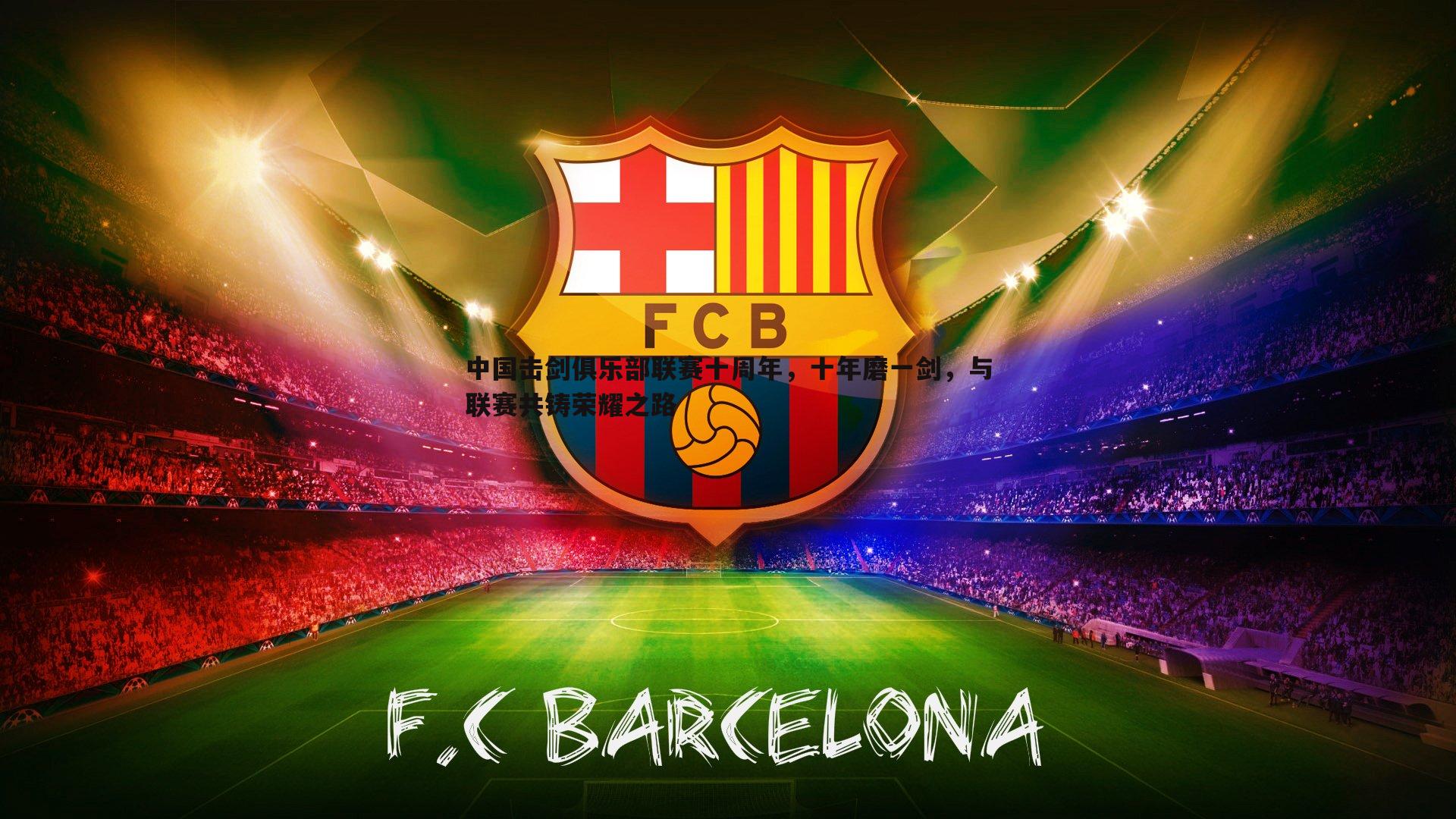 中国击剑俱乐部联赛十周年，十年磨一剑，与联赛共铸荣耀之路