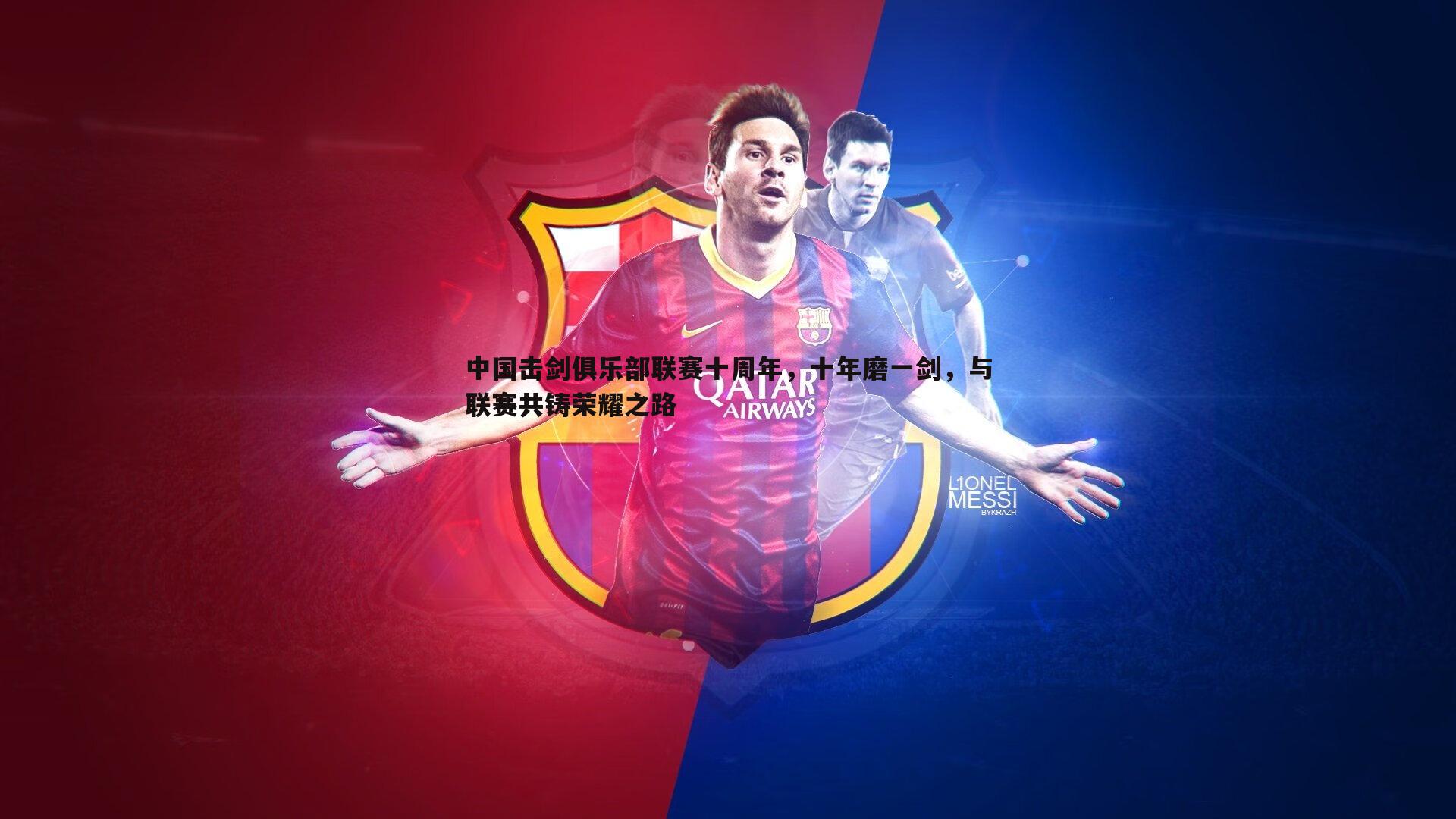 中国击剑俱乐部联赛十周年，十年磨一剑，与联赛共铸荣耀之路