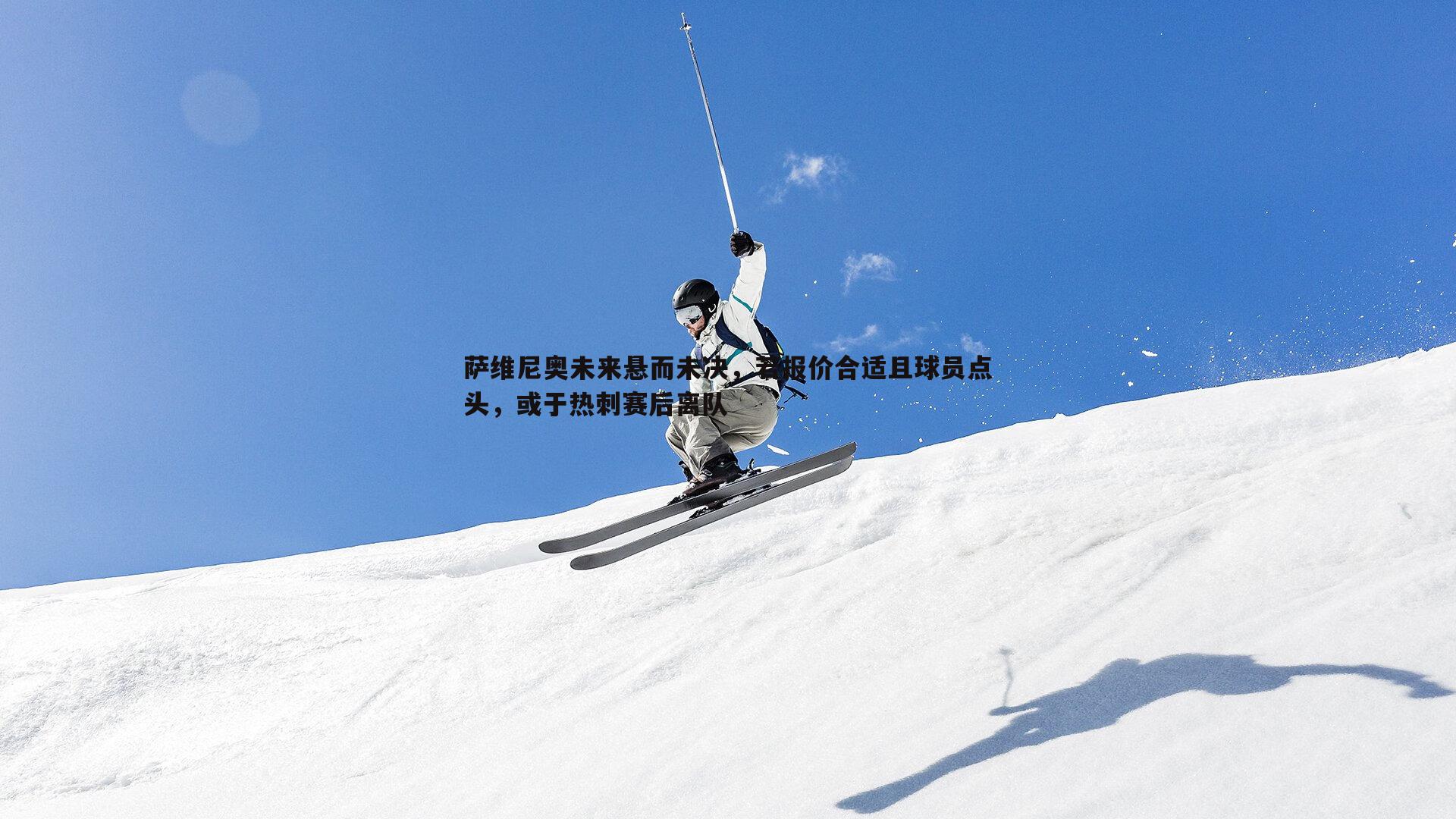 萨维尼奥未来悬而未决，若报价合适且球员点头，或于热刺赛后离队