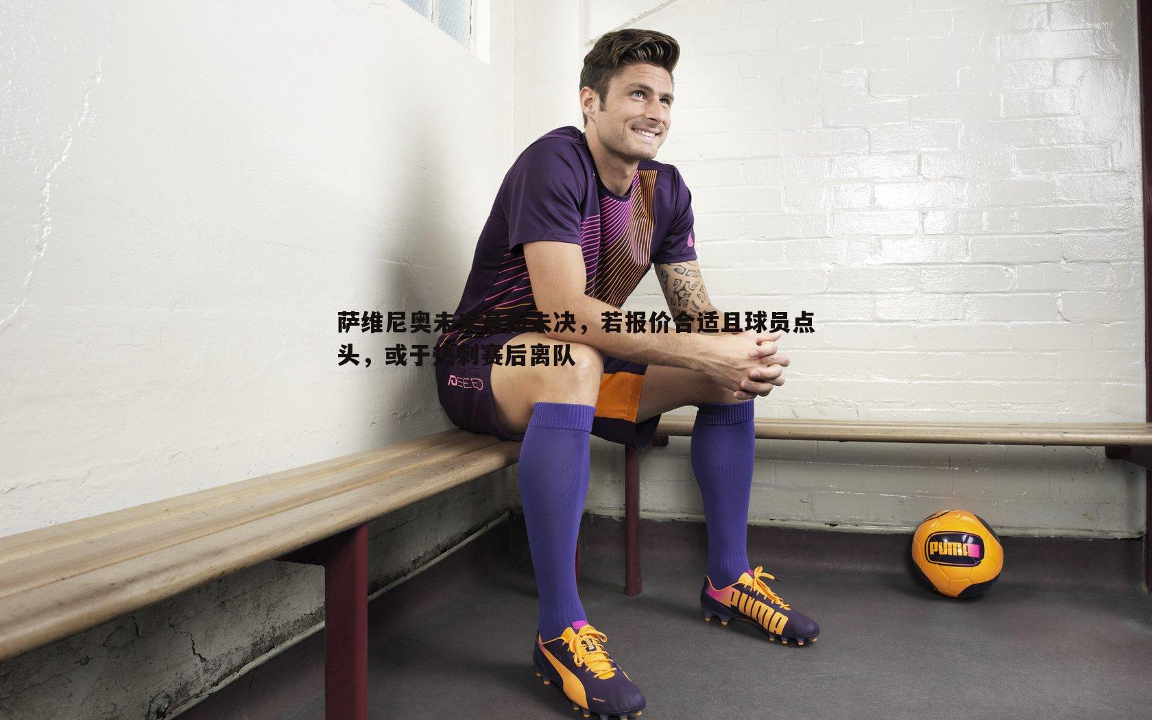 萨维尼奥未来悬而未决，若报价合适且球员点头，或于热刺赛后离队