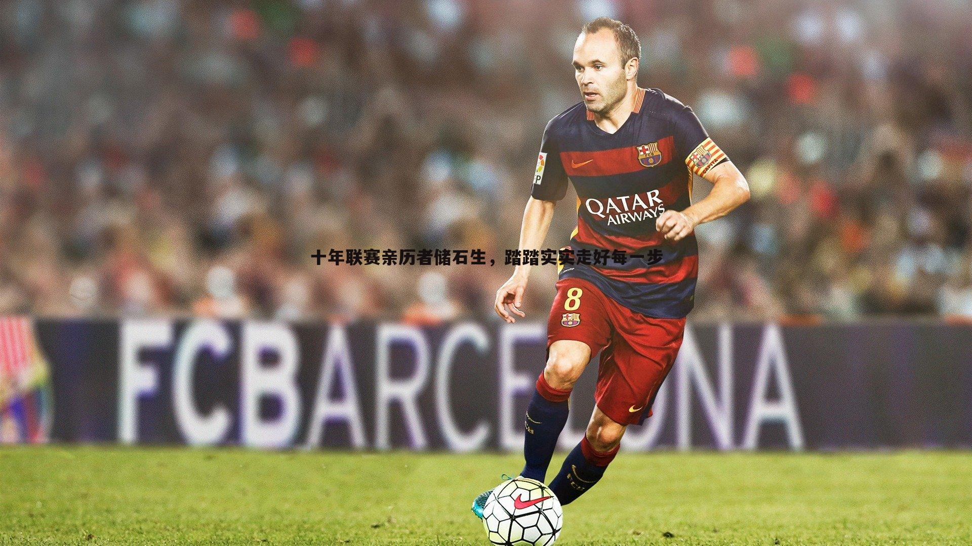 十年联赛亲历者储石生，踏踏实实走好每一步