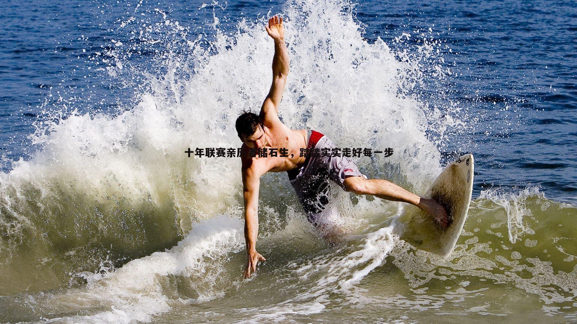 十年联赛亲历者储石生，踏踏实实走好每一步