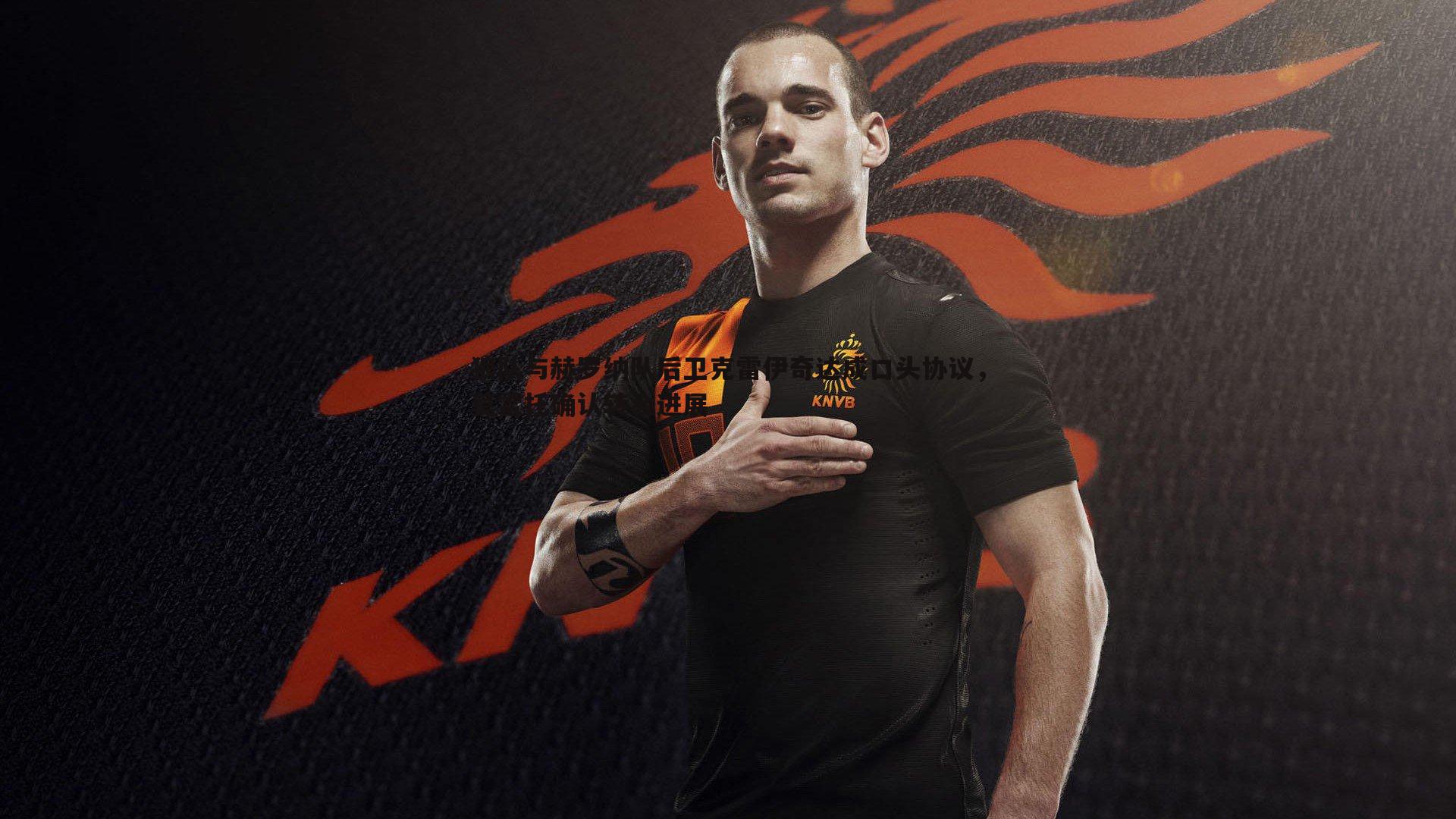 狼队与赫罗纳队后卫克雷伊奇达成口头协议，莫雷托确认转会进展