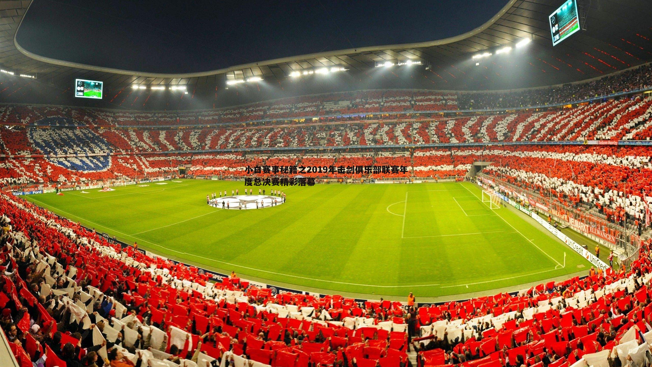 小白赛事秘籍之2019年击剑俱乐部联赛年度总决赛精彩落幕