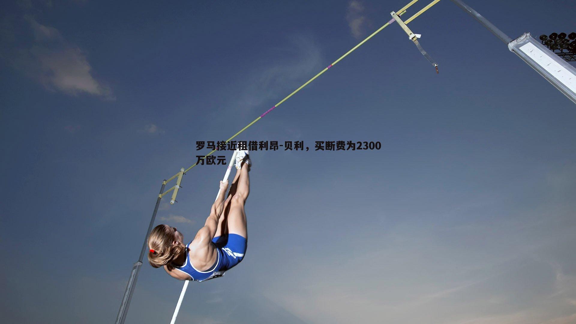 罗马接近租借利昂-贝利，买断费为2300万欧元