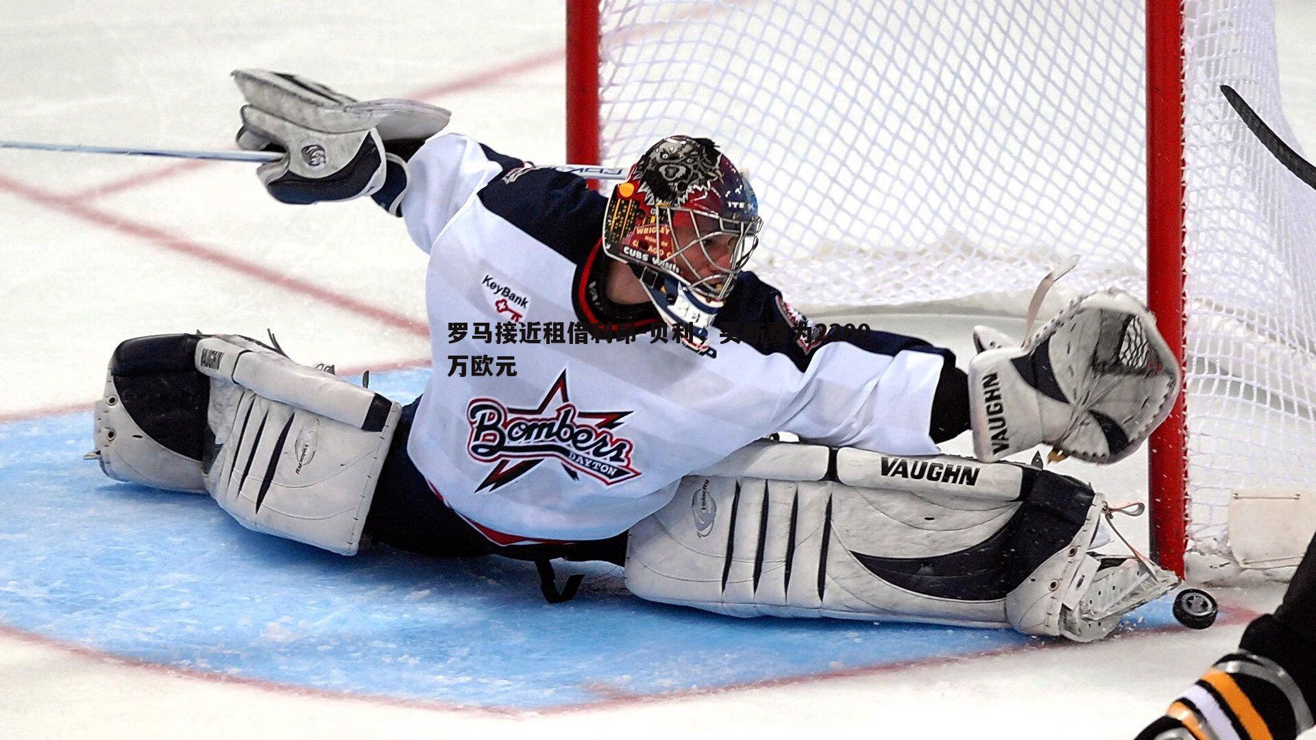 罗马接近租借利昂-贝利，买断费为2300万欧元