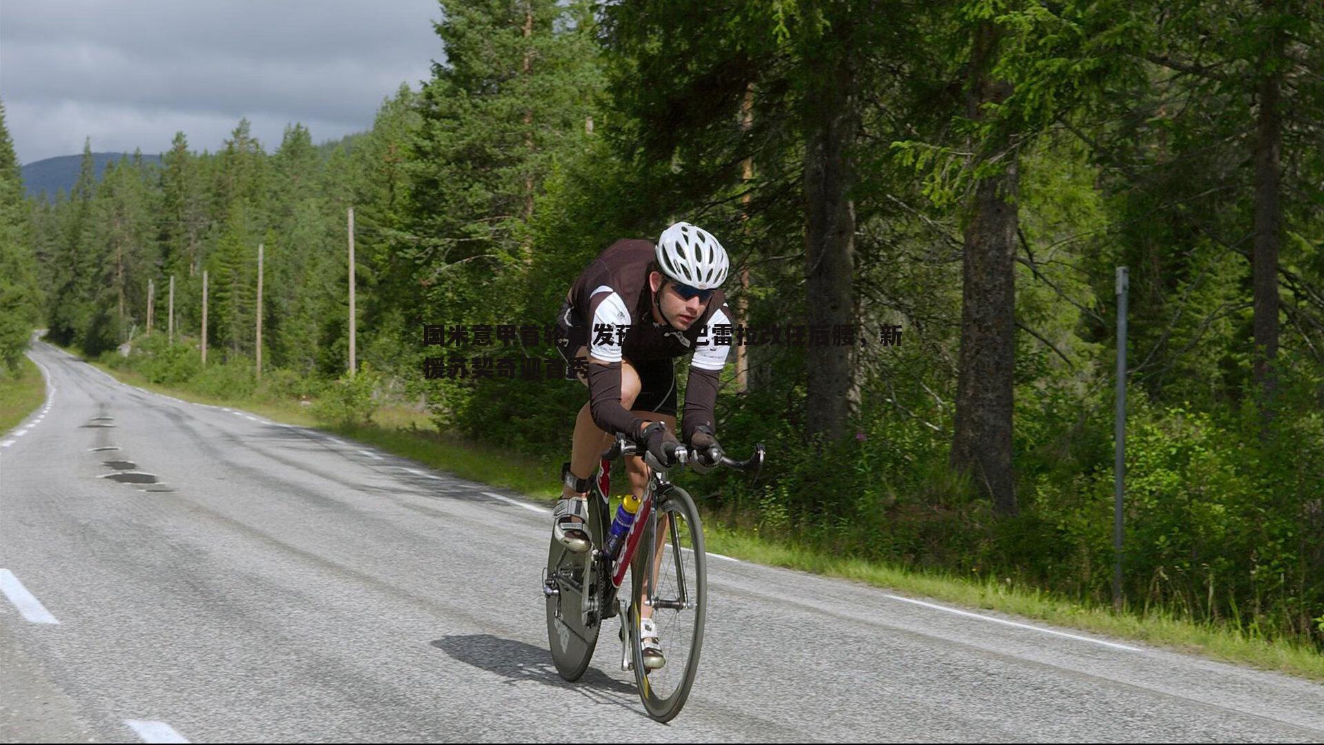 国米意甲首轮首发预测，巴雷拉改任后腰，新援苏契奇迎首秀