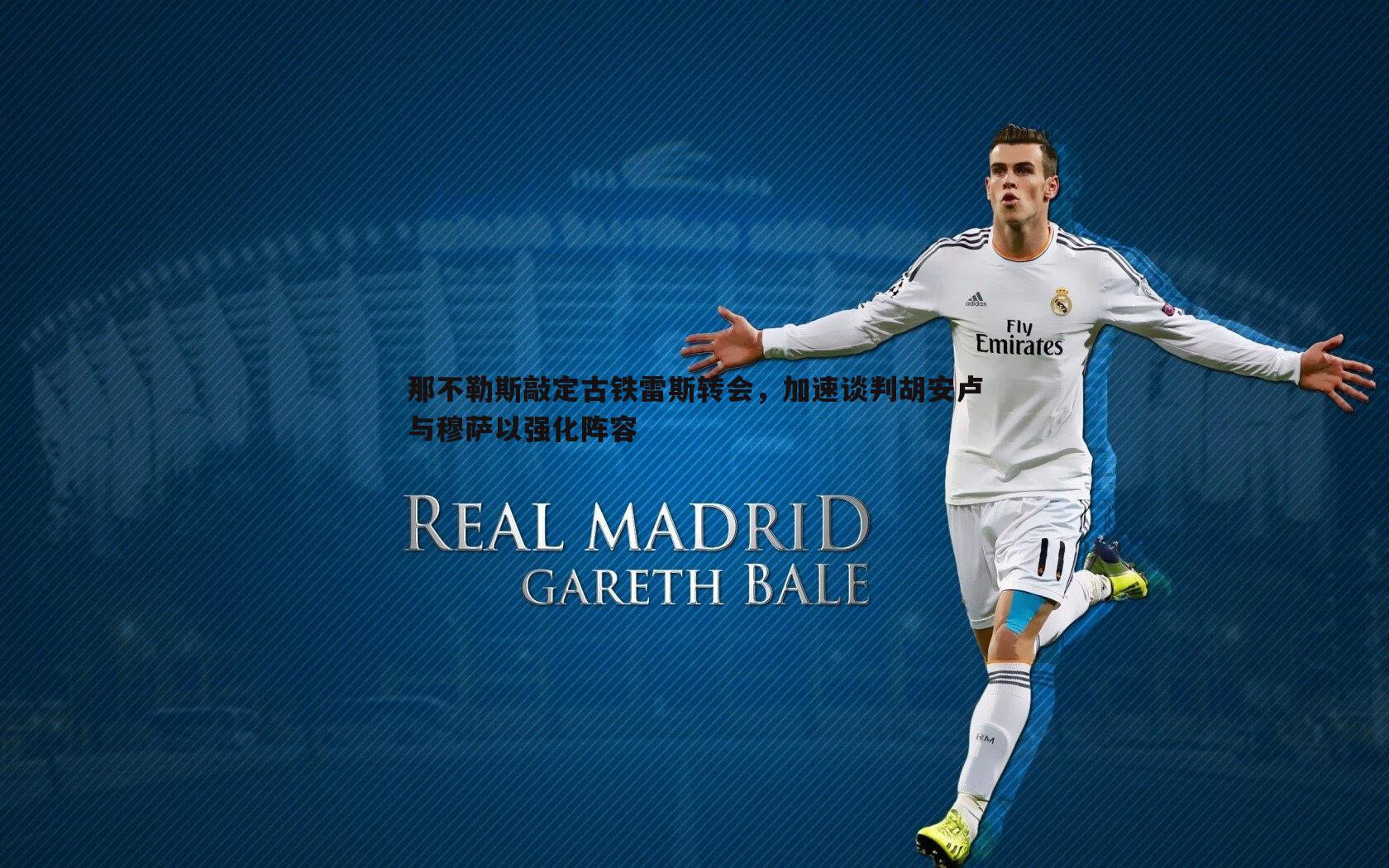 悟空体育-那不勒斯敲定古铁雷斯转会，加速谈判胡安卢与穆萨以强化阵容