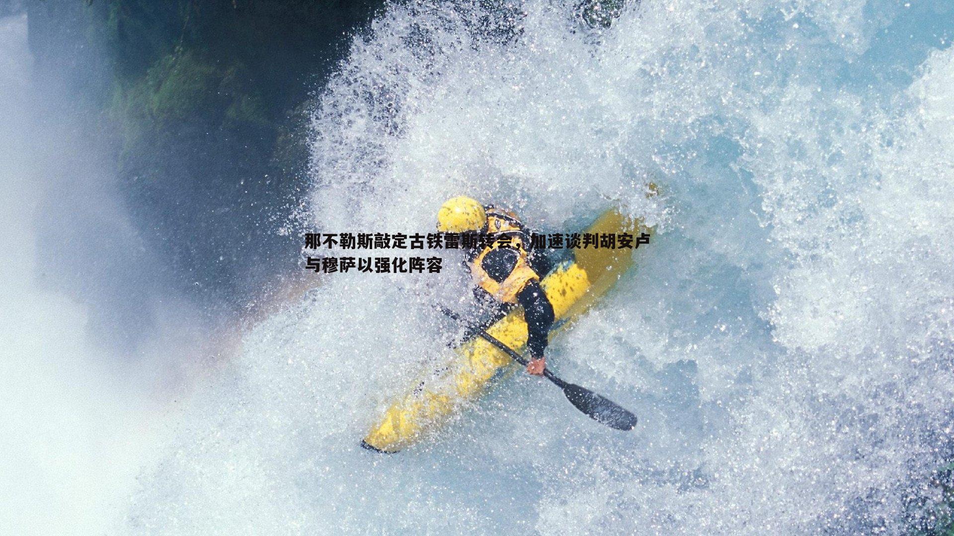 那不勒斯敲定古铁雷斯转会，加速谈判胡安卢与穆萨以强化阵容