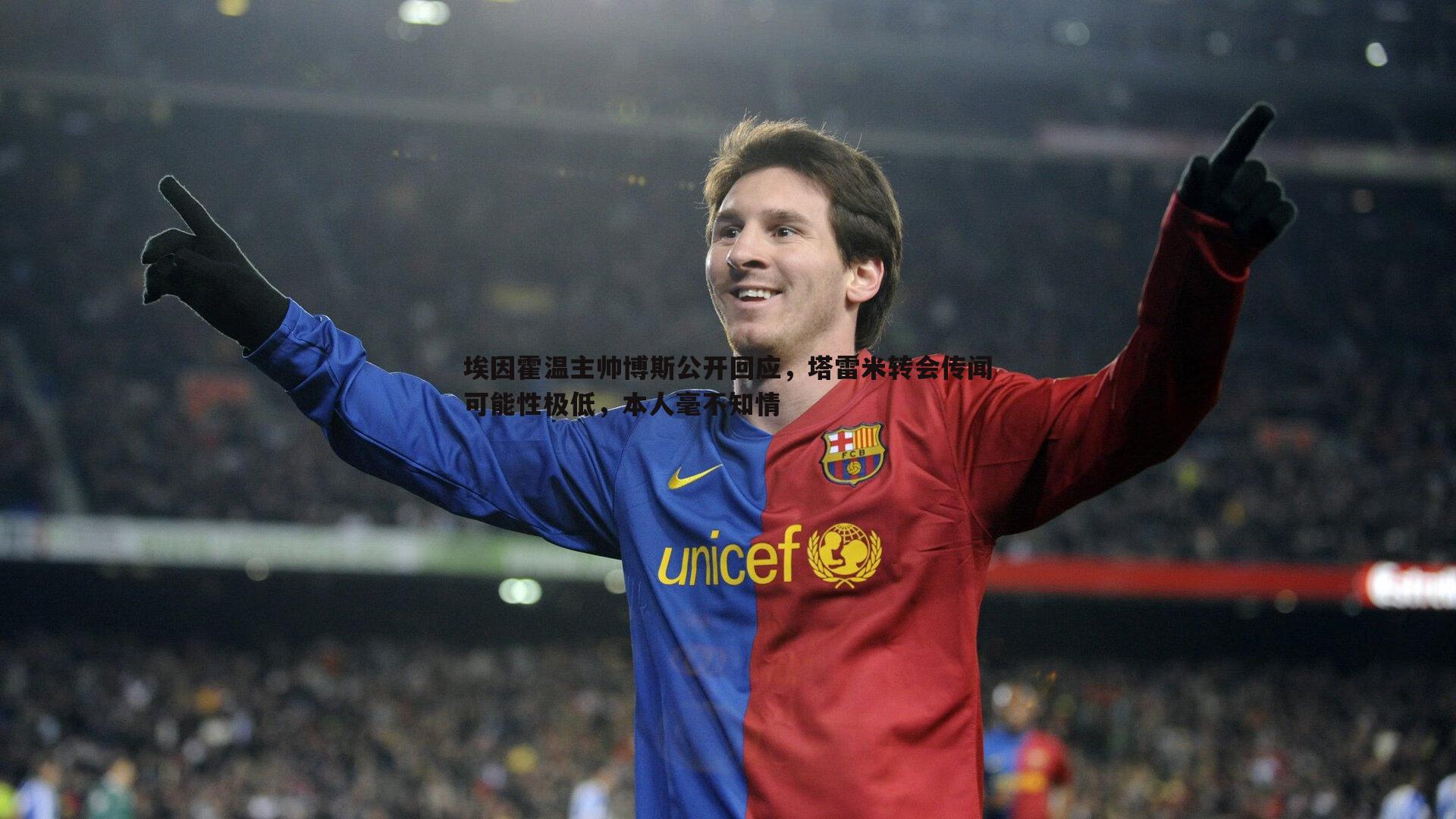 埃因霍温主帅博斯公开回应，塔雷米转会传闻可能性极低，本人毫不知情