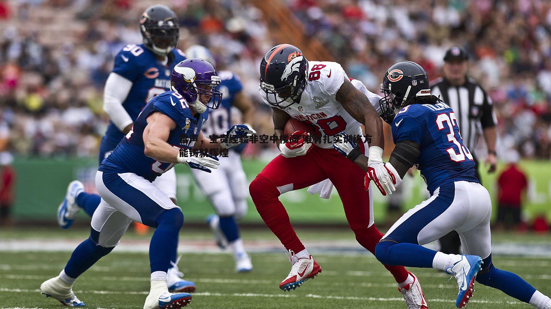 悟空体育-雷声，宝贵经验非空中楼阁 唯有扎实训练方能铸就辉煌