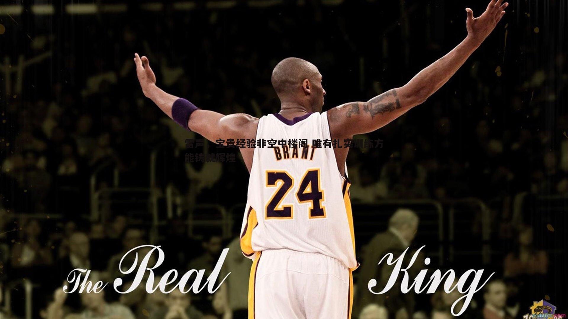 雷声，宝贵经验非空中楼阁 唯有扎实训练方能铸就辉煌