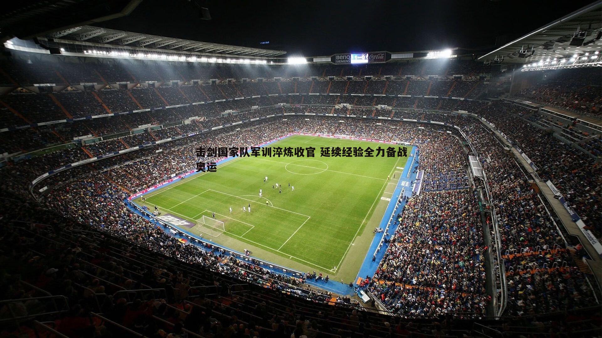 悟空体育-击剑国家队军训淬炼收官 延续经验全力备战奥运